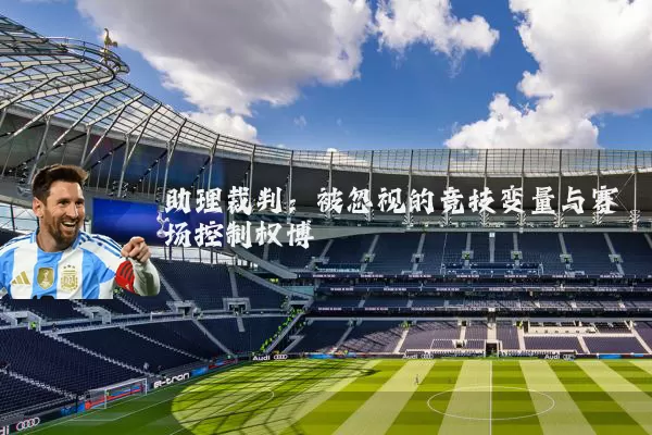 助理裁判:被忽视的竞技变量与赛场控制权博弈