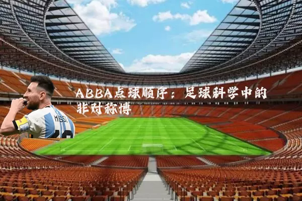 ABBA点球顺序：足球科学中的非对称博弈