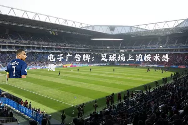 电子广告牌：足球场上的技术博弈场