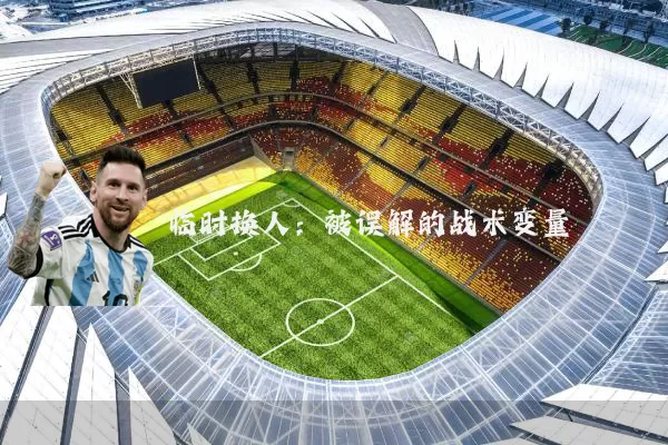 临时换人：被误解的战术变量