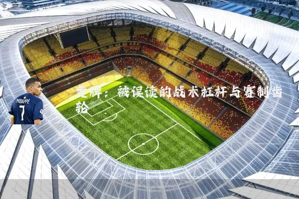 黄牌：被误读的战术杠杆与赛制齿轮