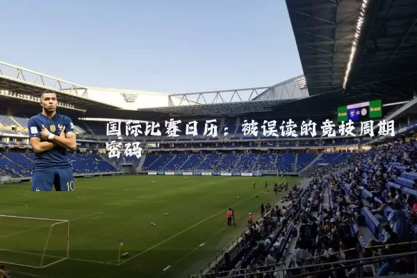 国际比赛日历：被误读的竞技周期密码