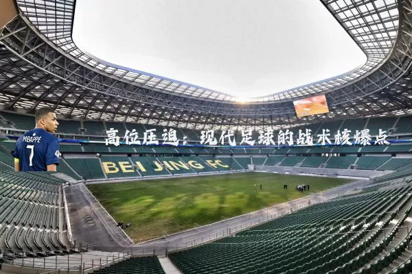 高位压迫：现代足球的战术核爆点
