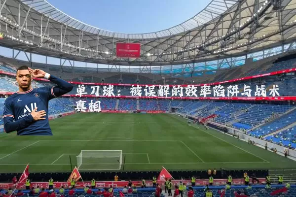 单刀球：被误解的效率陷阱与战术真相