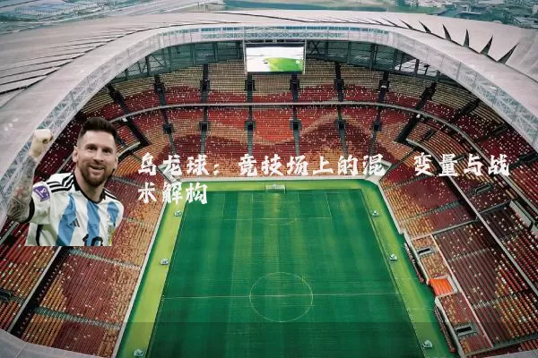 乌龙球：竞技场上的混沌变量与战术解构
