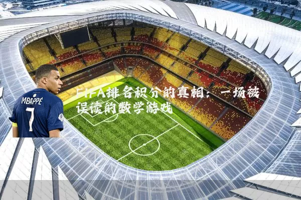 FIFA排名积分的真相：一场被误读的数学游戏