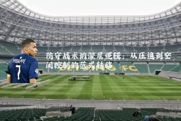 防守战术的深层逻辑：从压迫到空间控制的范式转移