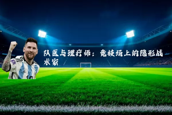 队医与理疗师：竞技场上的隐形战术家